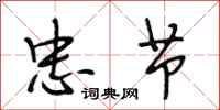 段相林忠节行书怎么写