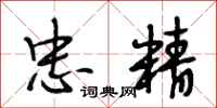段相林忠精行书怎么写