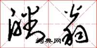 刘少英皤翁草书怎么写