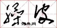 刘少英臊皮草书怎么写