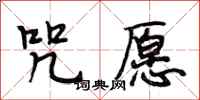 段相林咒愿行书怎么写