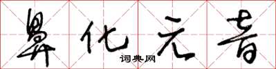 王冬龄鼻化元音草书怎么写