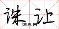 段相林诛让行书怎么写