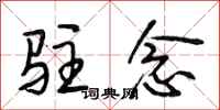 段相林驻念行书怎么写