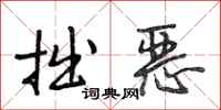 段相林拙恶行书怎么写