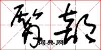 刘少英臀部草书怎么写