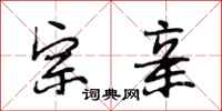 段相林宗亲行书怎么写