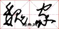 刘少英魏家草书怎么写