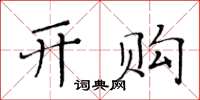 黄华生开购楷书怎么写