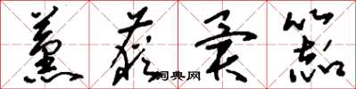 刘少英薰莸异器草书怎么写