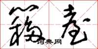 刘少英簃台草书怎么写