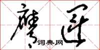 刘少英膺运草书怎么写