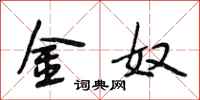 段相林金奴行书怎么写