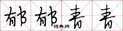 段相林郁郁青青行书怎么写