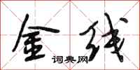 段相林金线行书怎么写