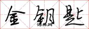 段相林金钥匙行书怎么写