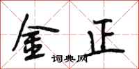 段相林金正行书怎么写