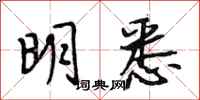 段相林明悉行书怎么写