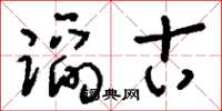 刘少英蹈古草书怎么写