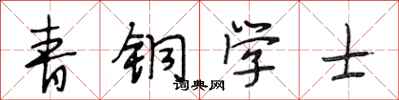 段相林青铜学士行书怎么写