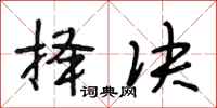 段相林择决行书怎么写