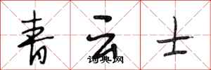 段相林青云士行书怎么写