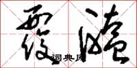 刘少英覆醢草书怎么写