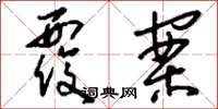刘少英覆案草书怎么写