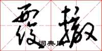 刘少英覆辙草书怎么写