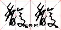 刘少英馥馥草书怎么写