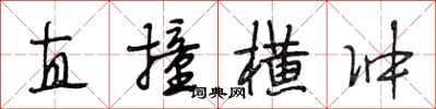 段相林直撞横冲行书怎么写
