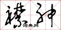 刘少英襟神草书怎么写