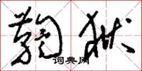 刘少英鞫狱草书怎么写