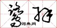 刘少英鹭羽草书怎么写