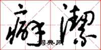 刘少英癖洁草书怎么写