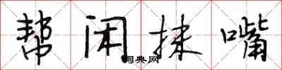段相林帮闲抹嘴行书怎么写