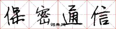 段相林保密通信行书怎么写