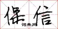 段相林保信行书怎么写