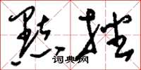 刘少英點播草书怎么写