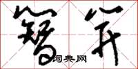 刘少英簪笄草书怎么写