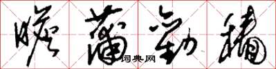 刘少英瞻蒲劝穑草书怎么写