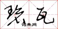王冬龄碧瓦草书怎么写