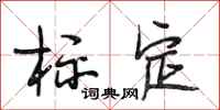 段相林标定行书怎么写