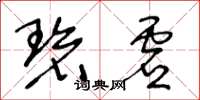 王冬龄碧虚草书怎么写