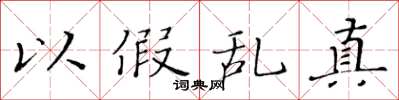 黄华生以假乱真楷书怎么写