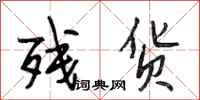 段相林残货行书怎么写