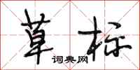 段相林草标行书怎么写