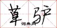 段相林草驴行书怎么写