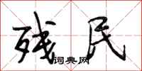 段相林残民行书怎么写