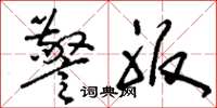 刘少英警服草书怎么写